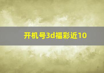 开机号3d福彩近10