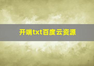 开端txt百度云资源