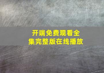 开端免费观看全集完整版在线播放