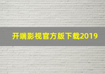 开端影视官方版下载2019