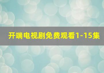 开端电视剧免费观看1-15集