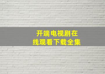 开端电视剧在线观看下载全集