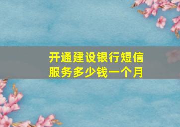 开通建设银行短信服务多少钱一个月