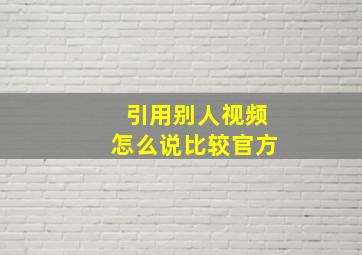 引用别人视频怎么说比较官方