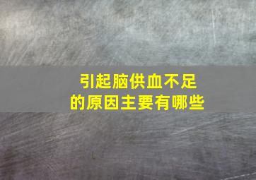 引起脑供血不足的原因主要有哪些