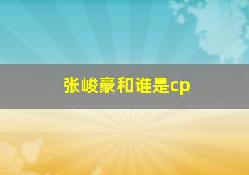 张峻豪和谁是cp