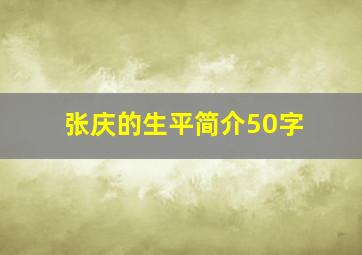 张庆的生平简介50字