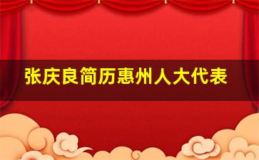 张庆良简历惠州人大代表