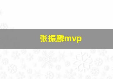 张振麟mvp