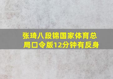 张琦八段锦国家体育总局口令版12分钟有反身