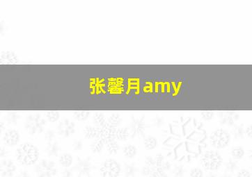 张馨月amy