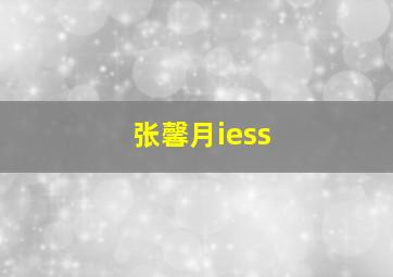 张馨月iess