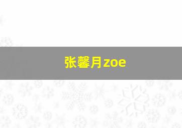 张馨月zoe