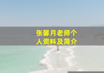 张馨月老师个人资料及简介