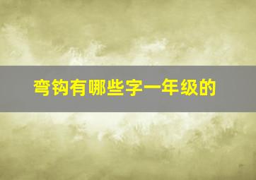 弯钩有哪些字一年级的