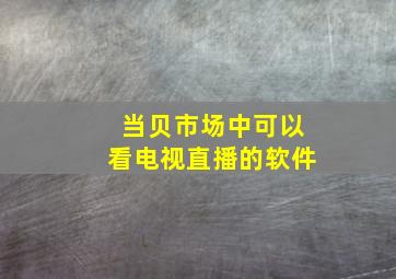 当贝市场中可以看电视直播的软件