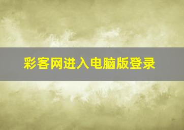 彩客网进入电脑版登录