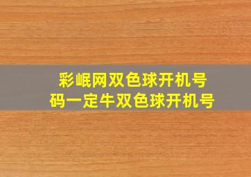 彩岷网双色球开机号码一定牛双色球开机号