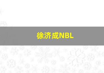 徐济成NBL