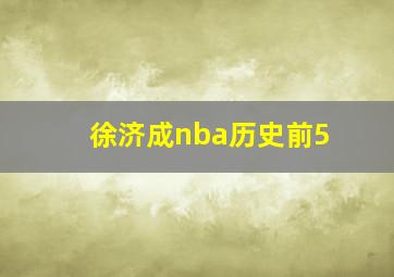 徐济成nba历史前5