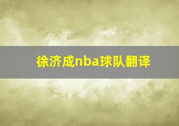 徐济成nba球队翻译