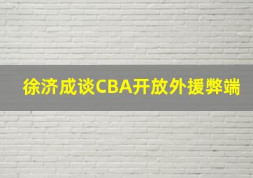 徐济成谈CBA开放外援弊端