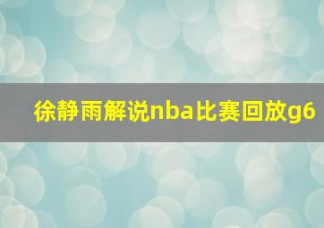 徐静雨解说nba比赛回放g6