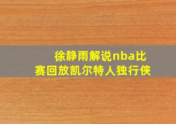 徐静雨解说nba比赛回放凯尔特人独行侠