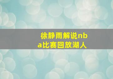 徐静雨解说nba比赛回放湖人