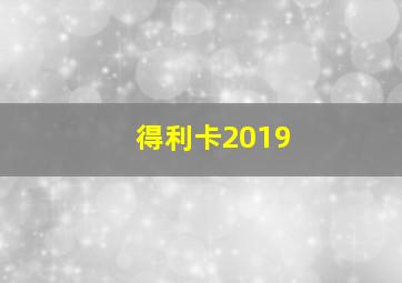 得利卡2019