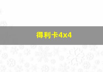 得利卡4x4