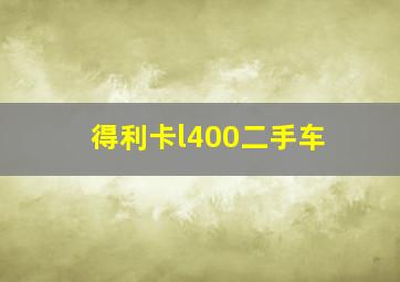 得利卡l400二手车