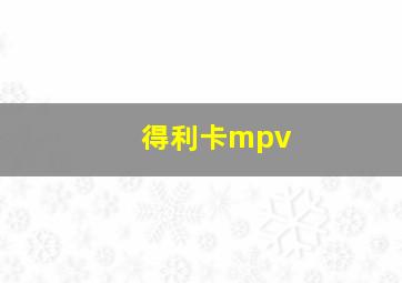 得利卡mpv