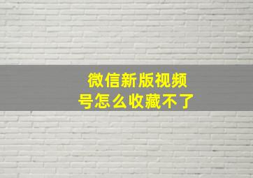 微信新版视频号怎么收藏不了