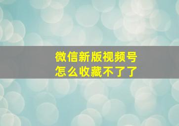 微信新版视频号怎么收藏不了了