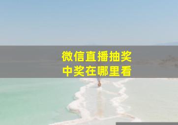 微信直播抽奖中奖在哪里看