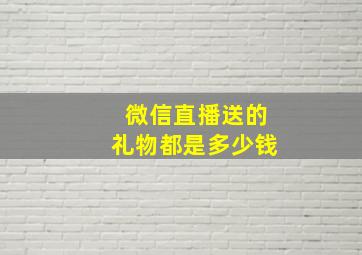 微信直播送的礼物都是多少钱