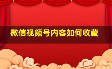 微信视频号内容如何收藏