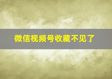 微信视频号收藏不见了