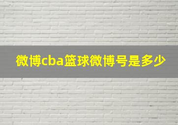 微博cba篮球微博号是多少