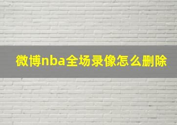 微博nba全场录像怎么删除