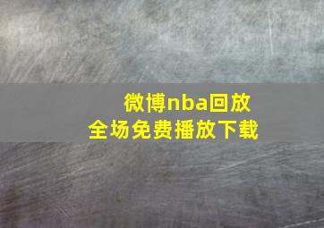 微博nba回放全场免费播放下载