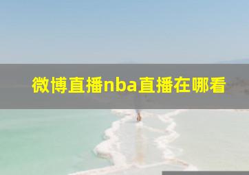 微博直播nba直播在哪看