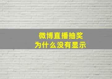 微博直播抽奖为什么没有显示