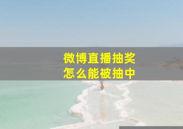 微博直播抽奖怎么能被抽中