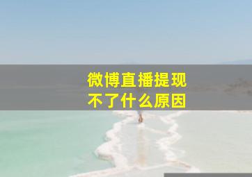 微博直播提现不了什么原因