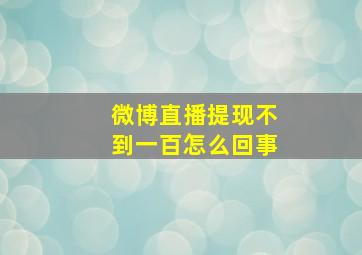 微博直播提现不到一百怎么回事