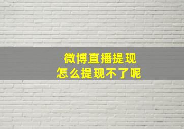 微博直播提现怎么提现不了呢