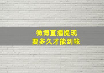 微博直播提现要多久才能到帐