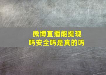 微博直播能提现吗安全吗是真的吗